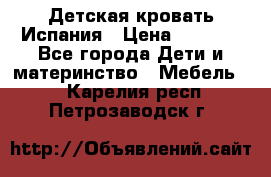 Детская кровать Испания › Цена ­ 4 500 - Все города Дети и материнство » Мебель   . Карелия респ.,Петрозаводск г.